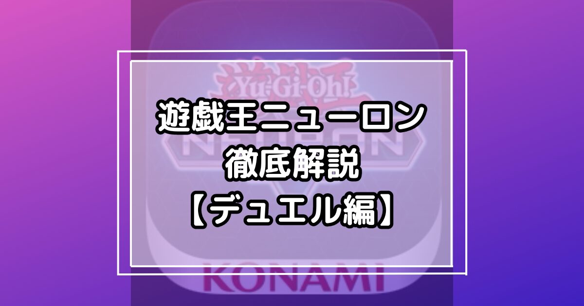 遊戯王ニューロン解説