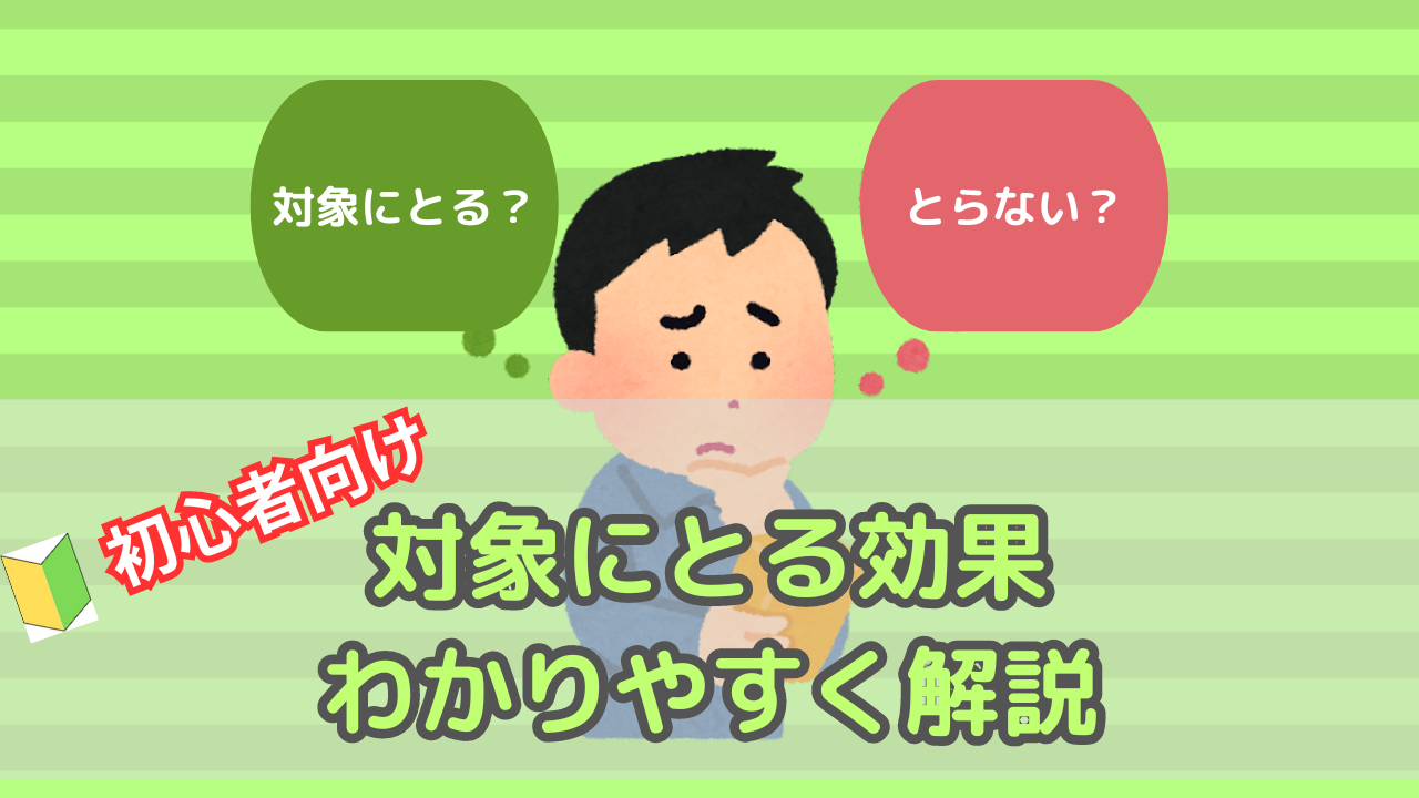 対象にとる効果解説