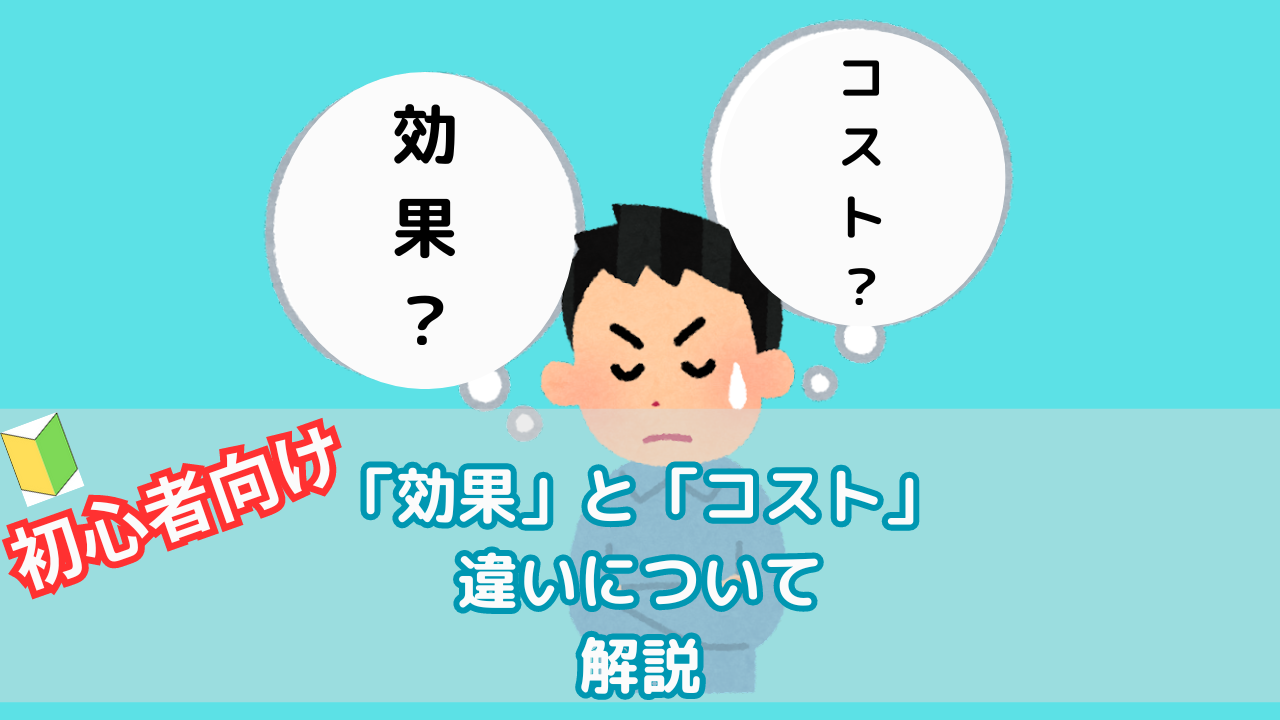 効果とコストの違いについて解説