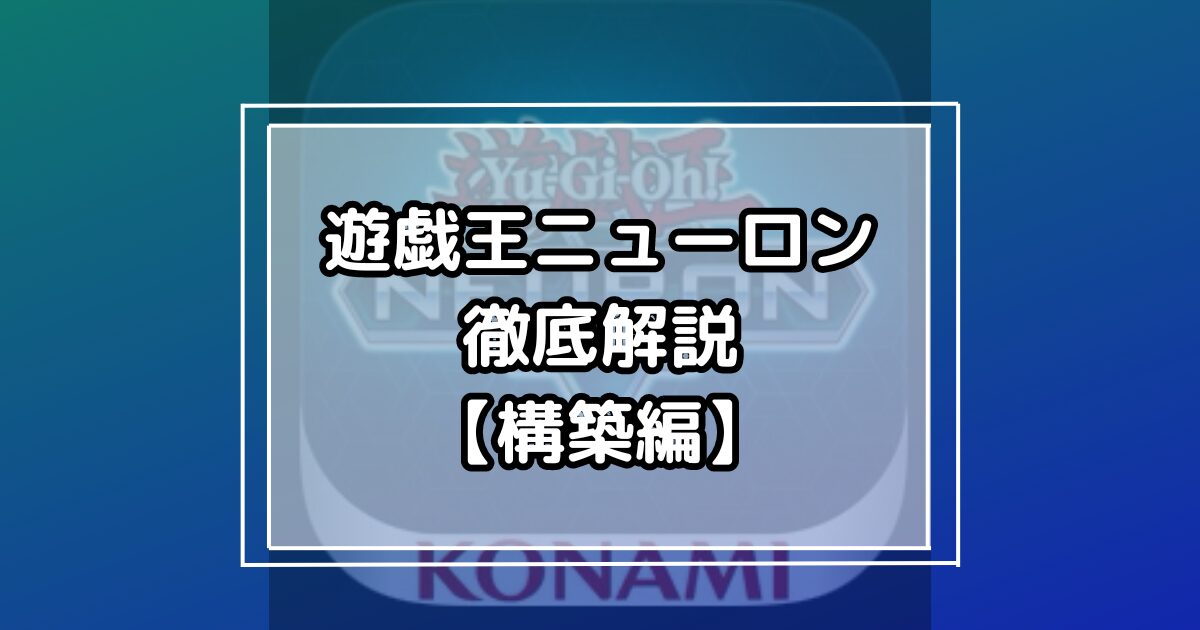 遊戯王ニューロン解説