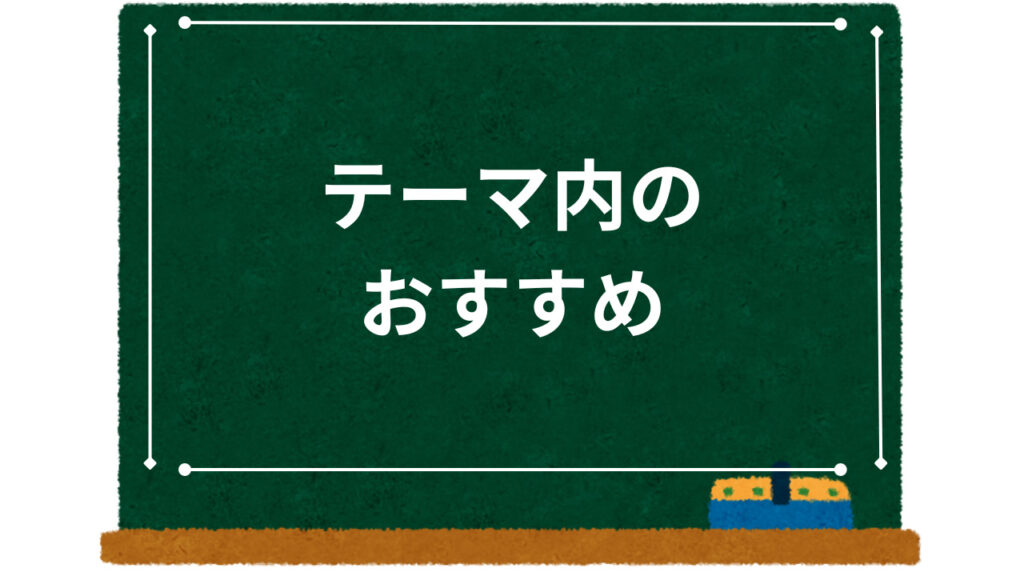 テーマ内おすすめ