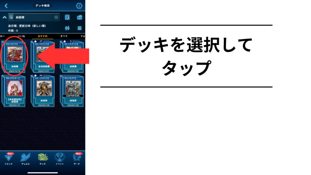 デッキを選択する