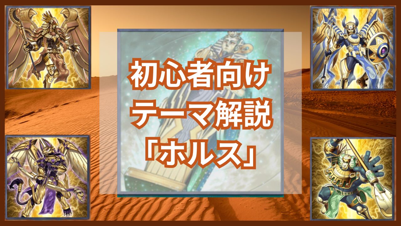 テーマ解説「ホルス」